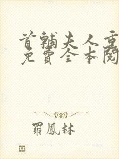 首辅夫人重生后免费全本阅读