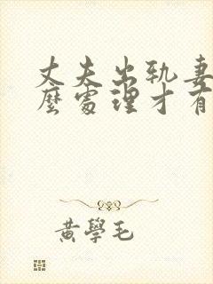 丈夫出轨妻子怎么处理才有效制止