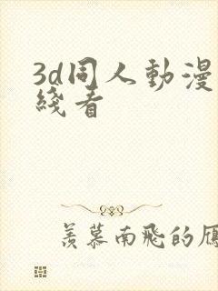 3d同人动漫在线看
