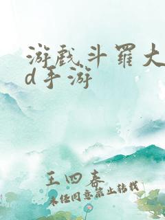 游戏斗罗大陆3d手游