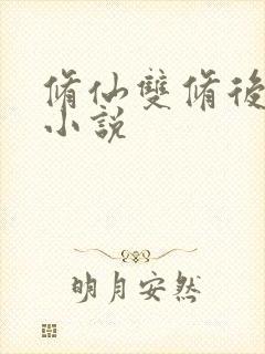 修仙双修后宫流小说