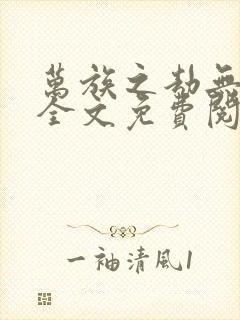 万族之劫无弹窗全文免费阅读