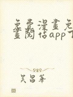 免费漫画免费漫画阅站app下载安装