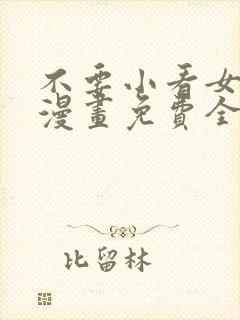 不要小看女配角漫画免费全集阅读