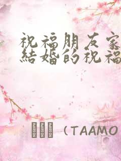 祝福朋友家儿子结婚的祝福语简短