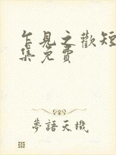 乍见之欢短剧全集免费