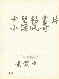 少儿动画片大全小猪佩奇