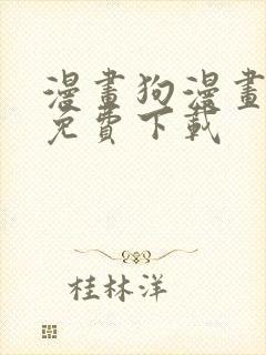 漫画狗漫画安卓免费下载