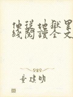 他从地狱里来在线阅读全文