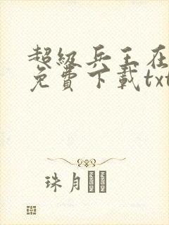 超级兵王在都市免费下载txt