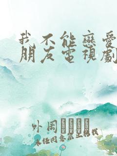 我不能恋爱的女朋友电视剧免费观看全集