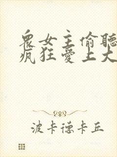 众女主偷听心声疯狂爱上大反派