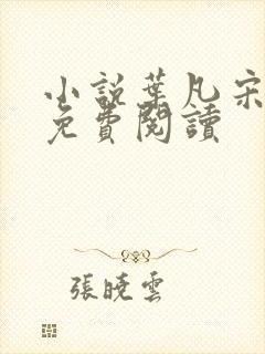 小说叶凡宋红颜免费阅读