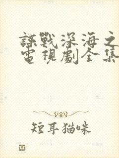 谍战深海之惊蛰电视剧全集免费观看