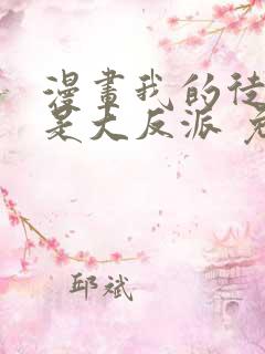 漫画我的徒弟都是大反派 免费阅读