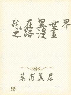 我在异世界弑神之路漫画