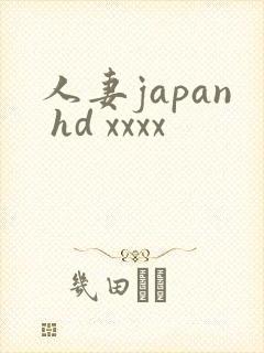 人妻japan hd xxxx
