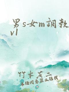男s女m调教1v1