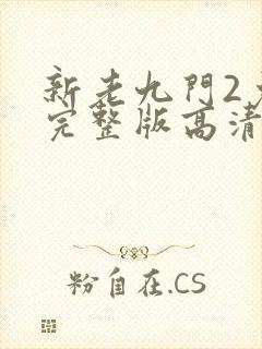 新老九门2免费完整版高清