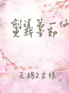 剑道第一仙最新更新章节