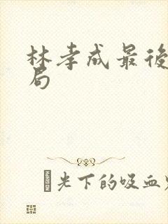 林孝成最后的结局