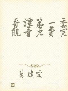 哥谭第一季在线观看免费完整版高清