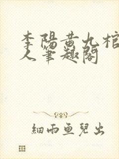 李阳黄九棺香美人笔趣阁