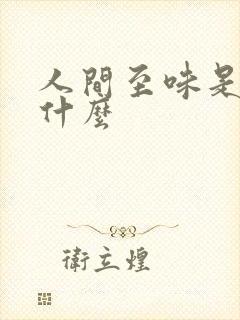 人间至味是清欢什么