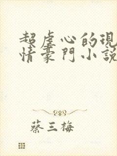 超虐心的现代言情豪门小说