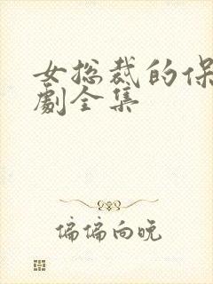 女总裁的保安短剧全集