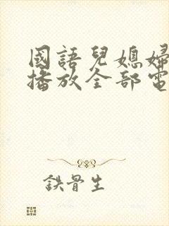 国语儿媳妇免费播放全部电视剧