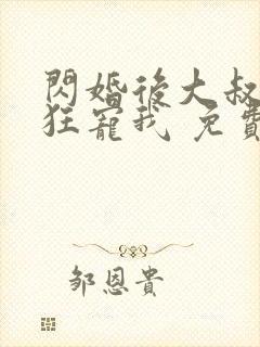 闪婚后大叔每天狂宠我 免费阅读