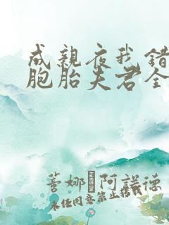 成亲夜我错认双胞胎夫君全文免费阅读