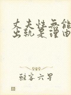 丈夫性无能妻子出轨是理由吗