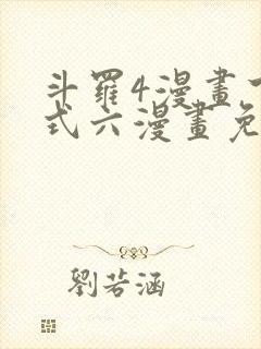 斗罗4漫画下拉式六漫画免费