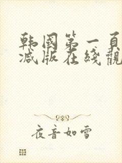 韩国第一页无删减版在线观看