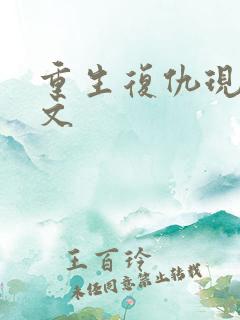 重生复仇现代爽文