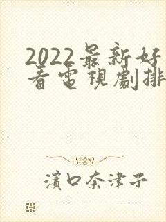 2022最新好看电视剧排行榜前十名