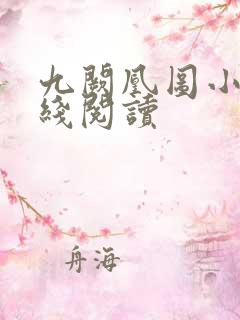 九阙凰图小说在线阅读