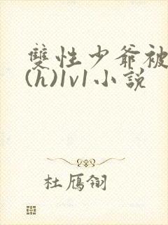 双性少爷被调教(h)1v1小说