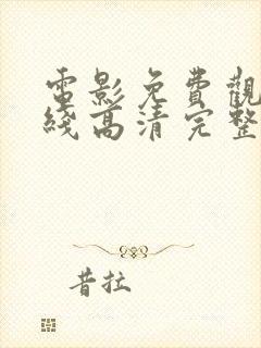 电影免费观看在线高清完整版最新