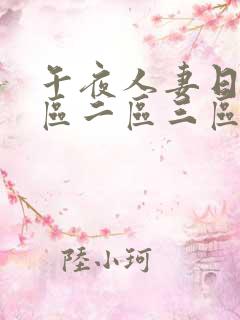 午夜人妻日韩一区二区三区