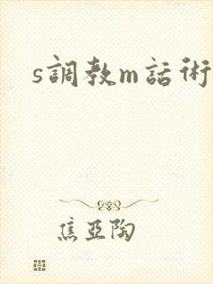 s调教m话术