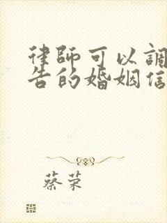 律师可以调取被告的婚姻信息吗