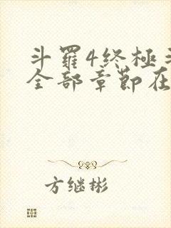 斗罗4终极斗罗全部章节在线阅读