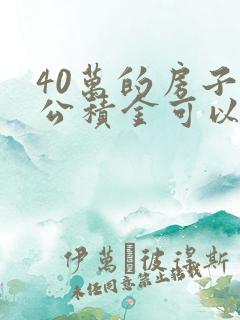 40万的房子用公积金可以贷多少钱