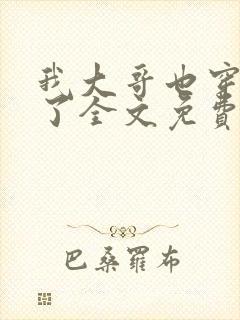 我大哥也穿过来了全文免费阅读