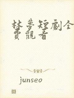 林梦短剧全集免费观看