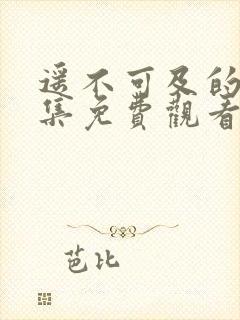 遥不可及的爱全集免费观看完整版