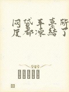 网贷平台所有额度都冻结了